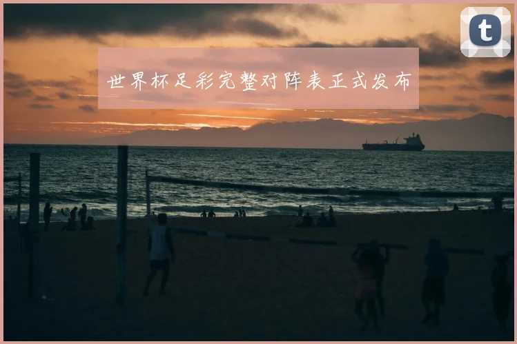 世界杯足彩完整对阵表正式发布