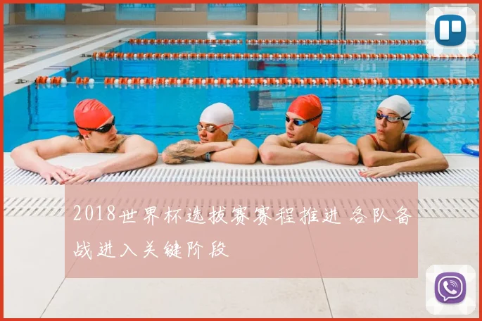 2018世界杯选拔赛赛程推进 各队备战进入关键阶段