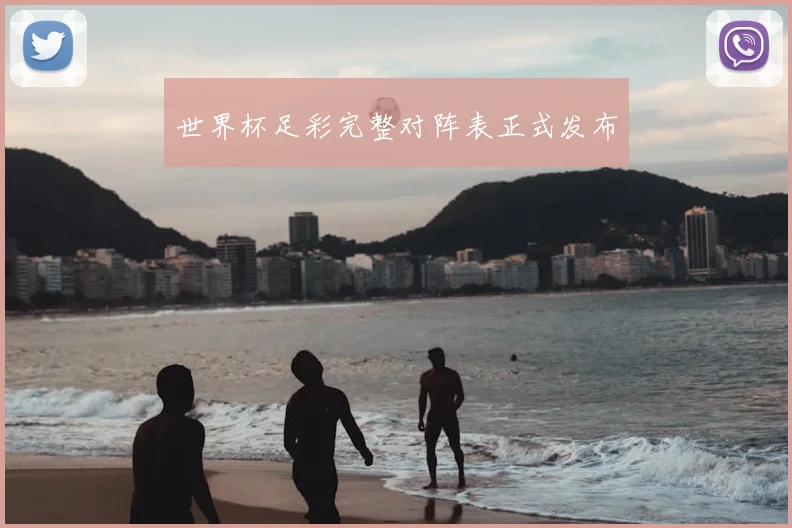 世界杯足彩完整对阵表正式发布