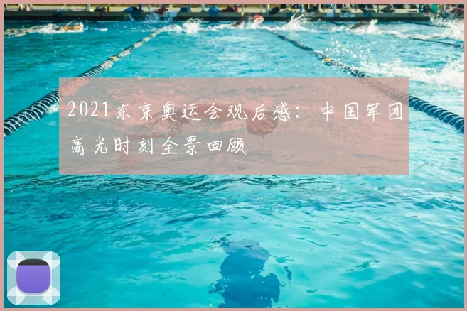2021东京奥运会观后感:中国军团高光时刻全景回顾