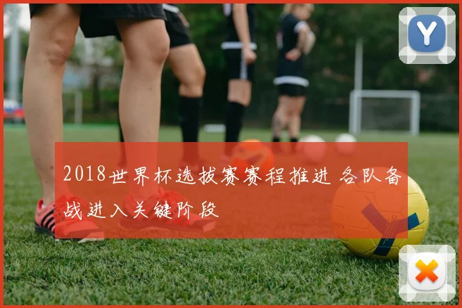 2018世界杯选拔赛赛程推进 各队备战进入关键阶段