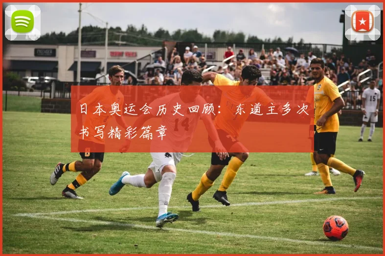 日本奥运会历史回顾:东道主多次书写精彩篇章