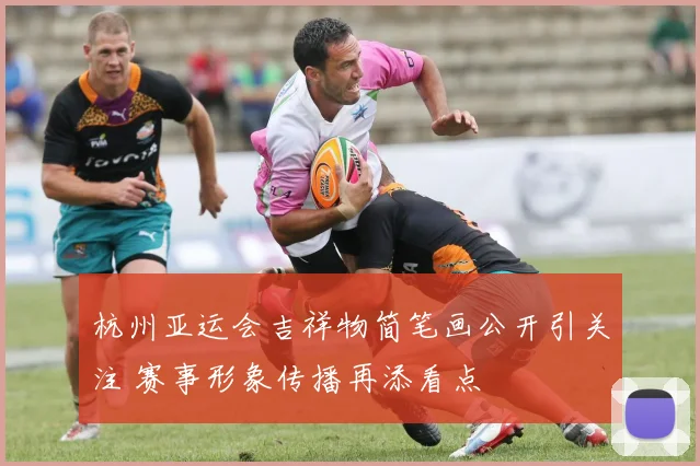 杭州亚运会吉祥物简笔画公开引关注 赛事形象传播再添看点