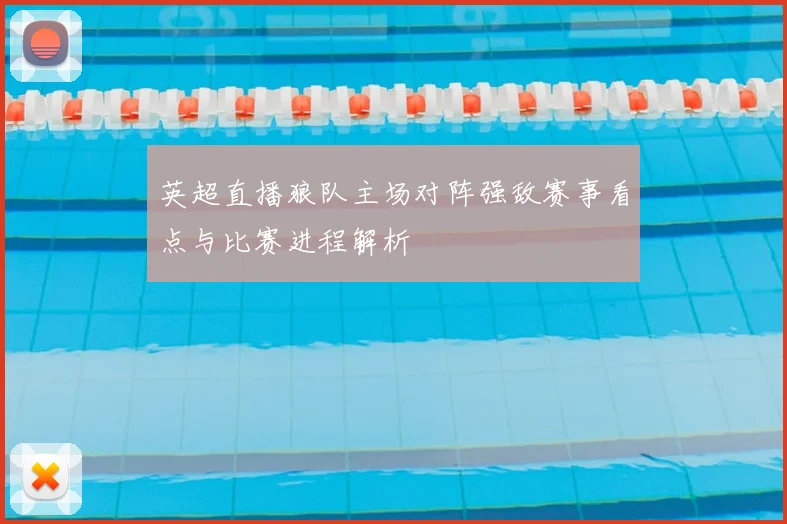 英超直播狼队主场对阵强敌赛事看点与比赛进程解析