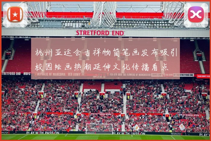 杭州亚运会吉祥物简笔画发布吸引校园绘画热潮延伸文化传播看点